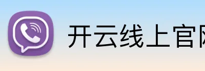 开云线上官网 Logo